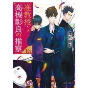 准教授・高槻彰良の推察EX(角川文庫) [文庫]