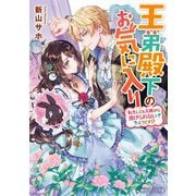 王弟殿下のお気に入り―転生しても天敵から逃げられないようです!?(角川ビーンズ文庫) [文庫]