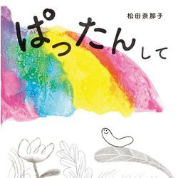 ぱったんして [絵本]