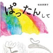 ぱったんして [絵本]