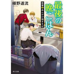 最後の晩ごはん―後輩とあんかけ焼きそば(角川文庫) [文庫]