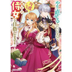 やり直せるみたいなので、今度こそ憧れの侍女を目指します!(角川ビーンズ文庫) [文庫]