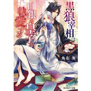 黒狼宰相は白銀の皇子を執愛する(角川ルビー文庫) [文庫]
