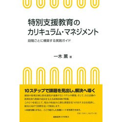 特別支援教育のカリキュラム・マネジメント－段階ごとに構築する実践ガイド [単行本]