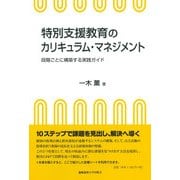 特別支援教育のカリキュラム・マネジメント－段階ごとに構築する実践ガイド [単行本]