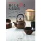 伝統の技キラリ!暮らしを彩る和食器具 [単行本]