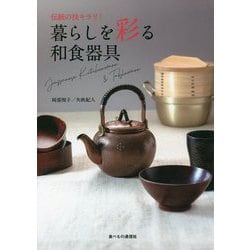 伝統の技キラリ!暮らしを彩る和食器具 [単行本]