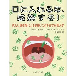 口に入れるな、感染する!―危ない微生物による健康リスクを科学が明かす [単行本]