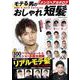 メンズヘアカタログ モテる男のおしゃれ短髪(コスミックムック) [ムックその他]