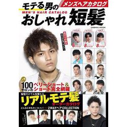 メンズヘアカタログ モテる男のおしゃれ短髪(コスミックムック) [ムックその他]