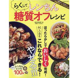 らくしてレンちん 糖質オフレシピ(コスミックムック) [ムックその他]