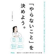 「やらないこと」を決めよう。 [単行本]