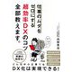 仕事のムダをゼロにする 超効率DXのコツ全部教えます。 [単行本]