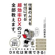 仕事のムダをゼロにする 超効率DXのコツ全部教えます。 [単行本]