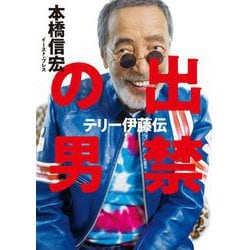 出禁の男―テリー伊藤伝 [単行本]
