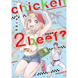 chicken or beef? 2(ネクストFコミックス) [コミック]