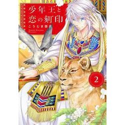 少年王と恋の刻印 2(ネクストFコミックス) [コミック]