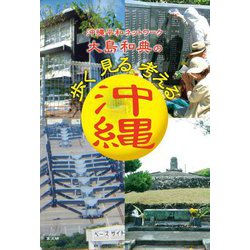 沖縄平和ネットワーク 大島和典の歩く見る考える沖縄 [単行本]