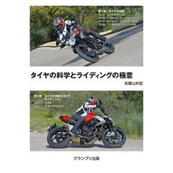 タイヤの科学とライディングの極意 [単行本]