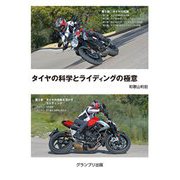 タイヤの科学とライディングの極意 [単行本]
