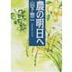 農の明日へ [単行本]