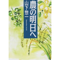 農の明日へ [単行本]
