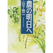 農の明日へ [単行本]
