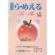 ら・めえる　第82号－総合文芸誌 [単行本]