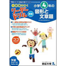 《一歩先を行く》リーダードリル〈算数〉小学4年生の図形と文章題 [全集叢書]