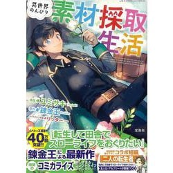 異世界のんびり素材採取生活(このマンガがすごい! comics) [単行本]