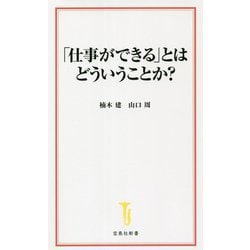 「仕事ができる」とはどういうことか?(宝島社新書) [新書]