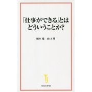「仕事ができる」とはどういうことか?(宝島社新書) [新書]