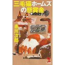 三毛猫ホームズの懸賞金(カッパ・ノベルス) [新書]