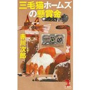 三毛猫ホームズの懸賞金(カッパ・ノベルス) [新書]