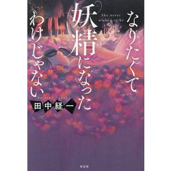 なりたくて妖精になったわけじゃない [単行本]