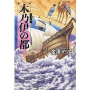 木乃伊(ミイラ)の都 [単行本]