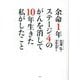 余命1年ステージ4のがんを消して10年生きた私がしたこと [単行本]