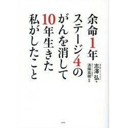 余命1年ステージ4のがんを消して10年生きた私がしたこと [単行本]