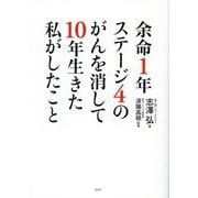 余命1年ステージ4のがんを消して10年生きた私がしたこと [単行本]