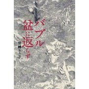 バブル、盆に返らず [単行本]