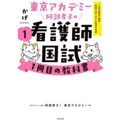 東京アカデミー阿部孝子の看護師国試1冊目の教科書〈1〉人体の構造と機能/疾病の成り立ちと回復の促進 [単行本]