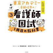 東京アカデミー斉藤信恵の看護師国試1冊目の教科書〈3〉小児看護学/母性看護学/精神看護学/老年看護学 [単行本]