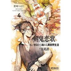 剣鬼恋歌　Ｒｅ：ゼロから始める異世界生活†真銘譚　４<4>(MFコミックス アライブシリーズ) [コミック]