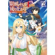 限界レベル１からの成り上がり　～最弱レベルの俺が異世界最強になるまで～　２<2>(MFC) [コミック]