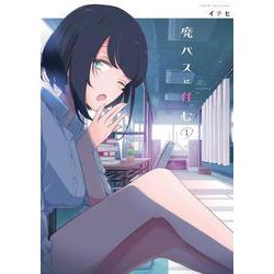 廃バスに住む １<1>(MFC) [コミック]