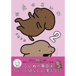 小犬のこいぬ2 [コミック]