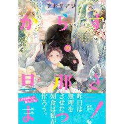 からすの旦那さまっ！(Ｓｐｌｕｓｈコミックス) [コミック]