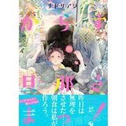 からすの旦那さまっ！(Ｓｐｌｕｓｈコミックス) [コミック]