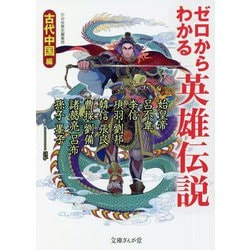 ゼロからわかる英雄伝説 古代中国編(文庫ぎんが堂) [文庫]