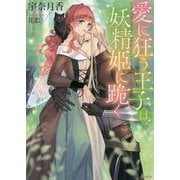 愛に狂う王子は妖精姫に跪く(ソーニャ文庫) [文庫]
